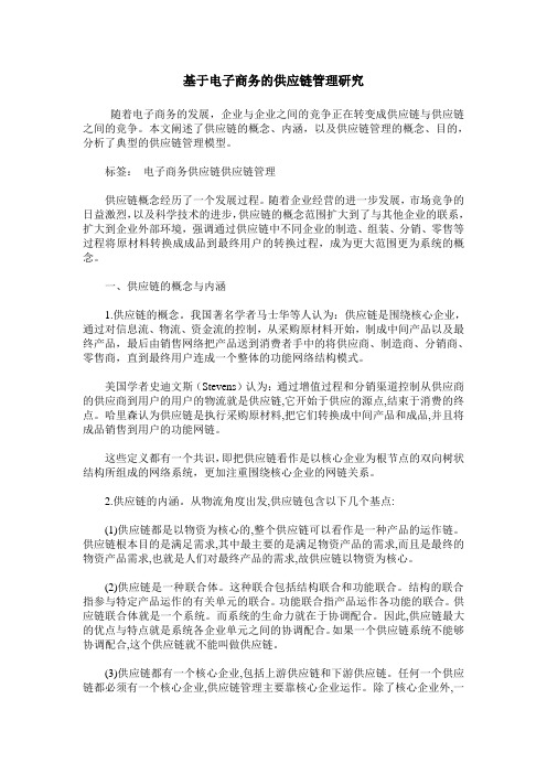 基于电子商务的供应链管理研究