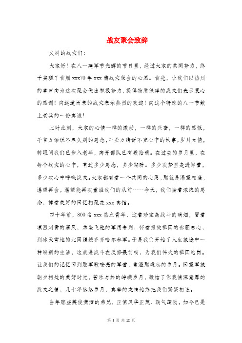 战友聚会致辞(精选多篇)