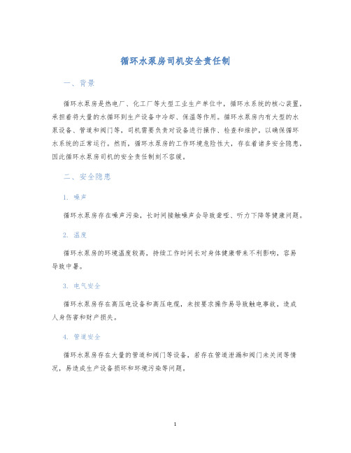 循环水泵房司机安全责任制