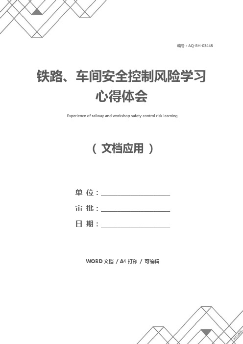 铁路、车间安全控制风险学习心得体会