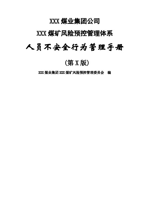 人员不安全行为管理手册