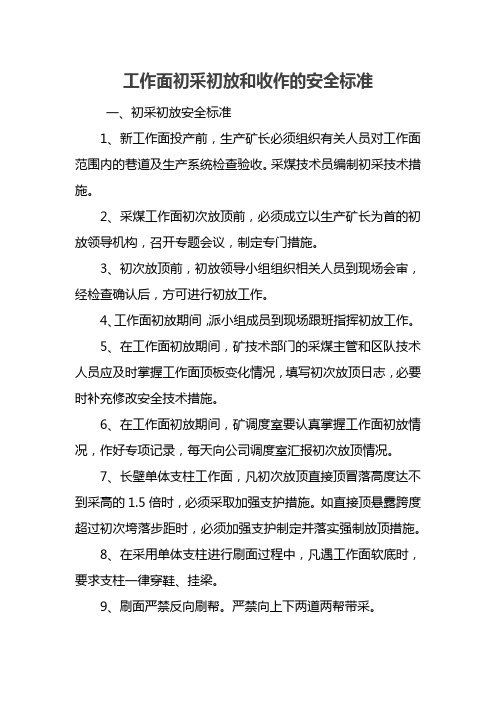 工作面初采初放和收作的安全标准