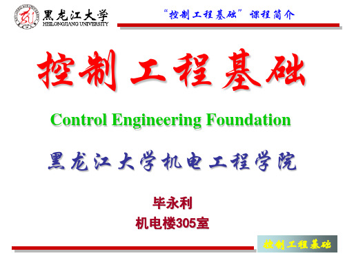 控制工程基础课程简介资料