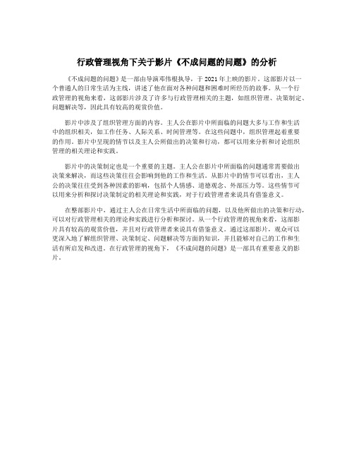 行政管理视角下关于影片《不成问题的问题》的分析