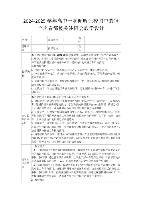 2024-2025学年高中一起倾听让校园中的每个声音都被关注班会教学设计