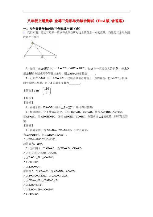 八年级上册数学 全等三角形单元综合测试(Word版 含答案)