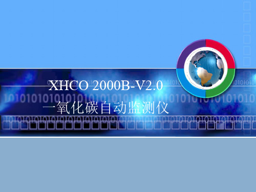 XHCO2000B-V2.0新先河一氧化碳监测仪