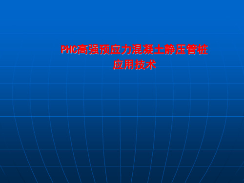 PHC高强预应力混凝土静压管桩质量控制