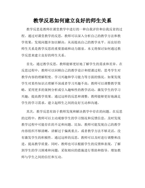 教学反思如何建立良好的师生关系