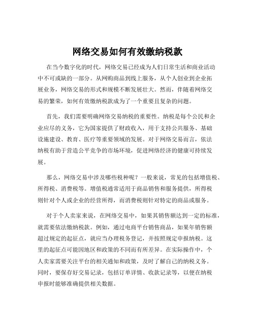 网络交易如何有效缴纳税款