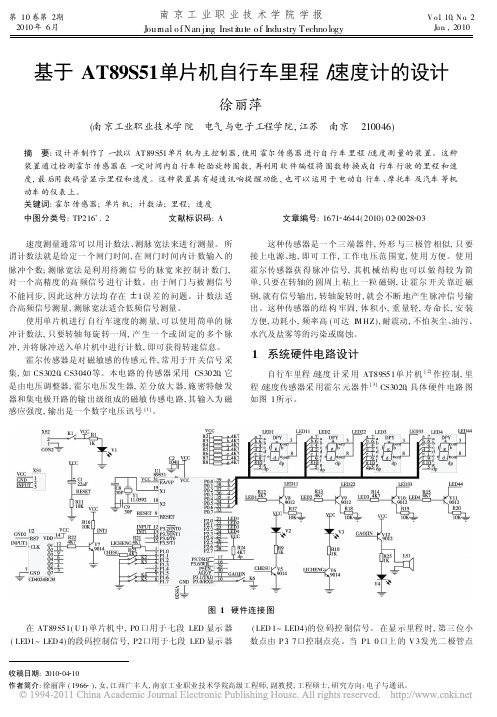 基于AT89S51单片机自行车里程_速度计的设计