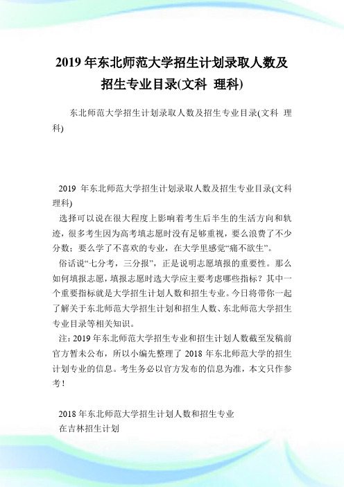 东北师范大学招生计划录取人数及招生专业目录(文科理科