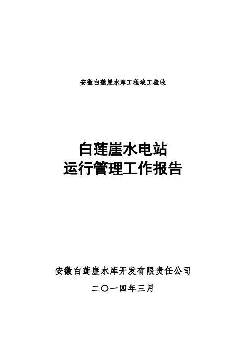 白莲崖水电站工程运行管理工作报告(修改)