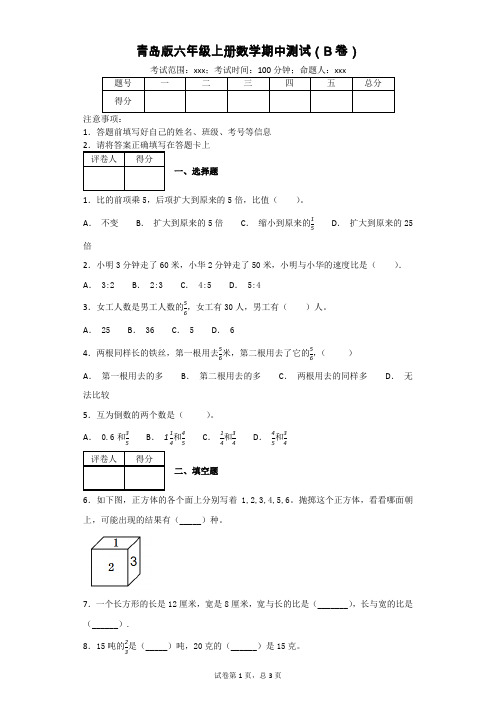 青岛版六年级上册数学期中测试(B卷)(附答案)