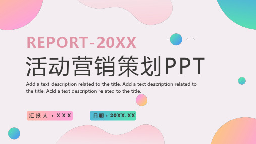 活动营销策划PPT