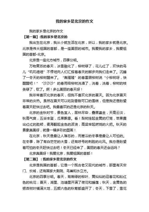 我的家乡是北京的作文