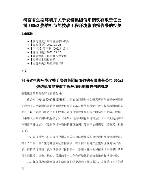 河南省生态环境厅关于安钢集团信阳钢铁有限责任公司360m2烧结机节能技改工程环境影响报告书的批复