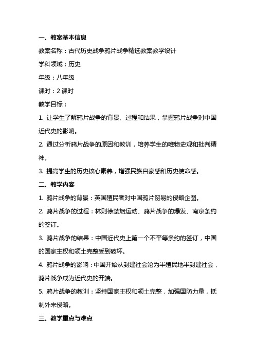 古代历史战争鸦片战争教案教学设计