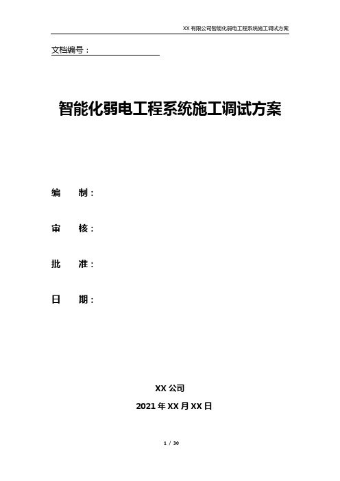 一套完整的智能化弱电工程系统施工调试方案(实用方案模板)