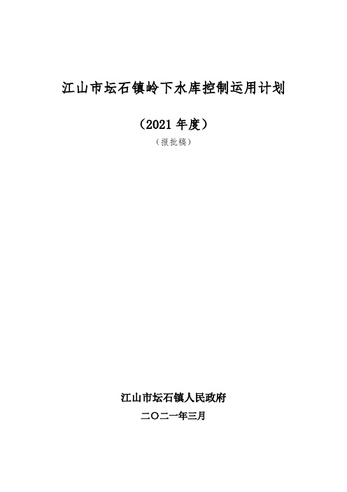 江山市坛石镇岭下水库控制运用计划