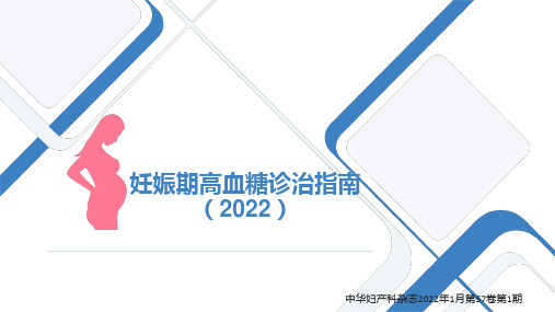 妊娠期高血糖诊治指南(2022)