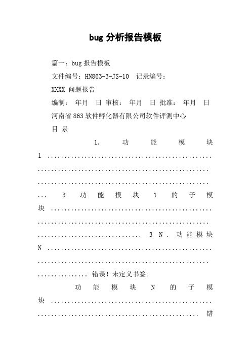 bug分析报告模板