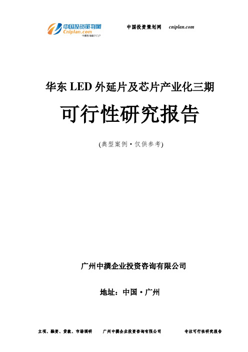 华东LED外延片及芯片产业化三期可行性研究报告-广州中撰咨询