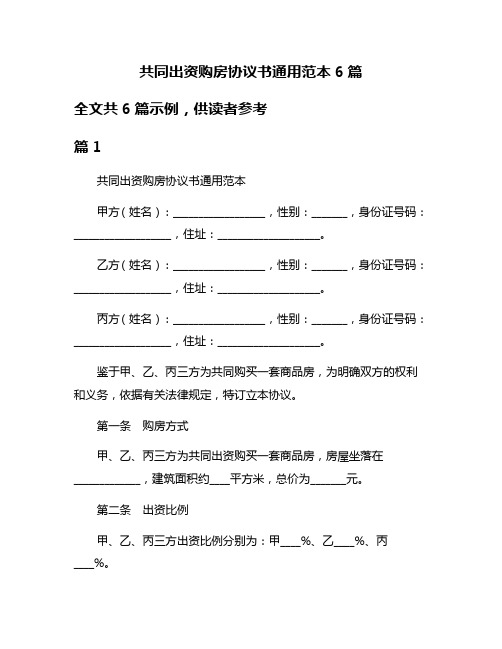 共同出资购房协议书通用范本6篇