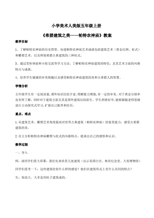 人民美术出版社小学美术五年级上册 帕特农神庙 省赛