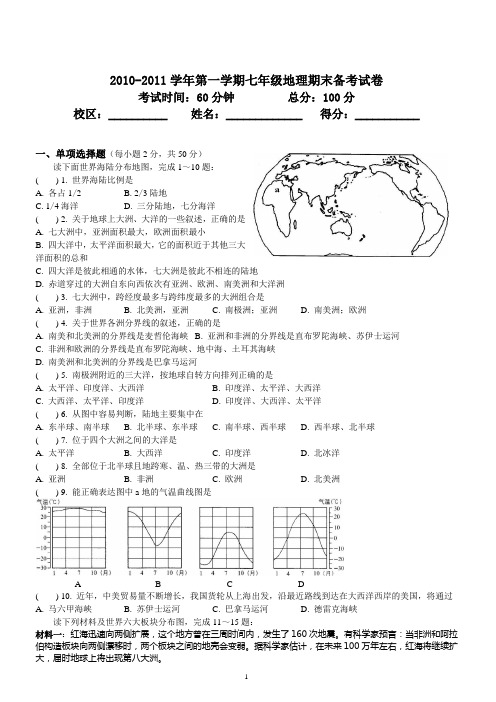 初一七年级上学期地理期末考试试卷及答案(5套)