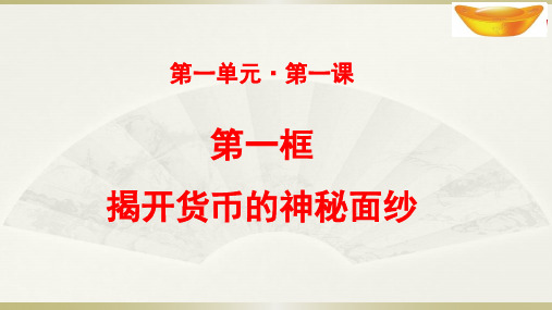 高中思想政治揭开货币的神秘面纱——商品的含义及其属性