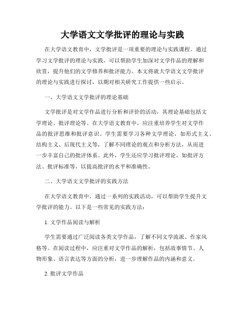 大学语文文学批评的理论与实践