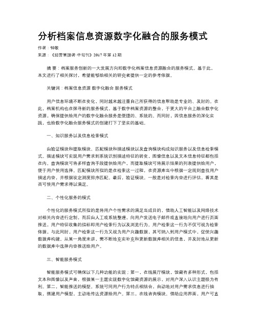 分析档案信息资源数字化融合的服务模式