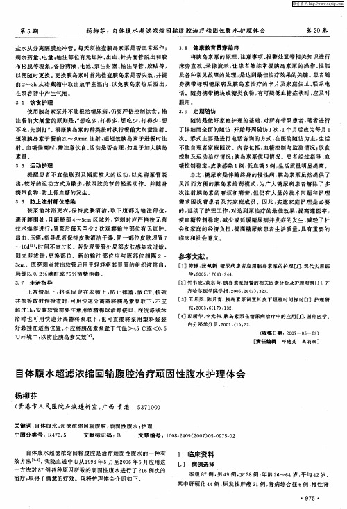 自体腹水超滤浓缩回输腹腔治疗顽固性腹水护理体会