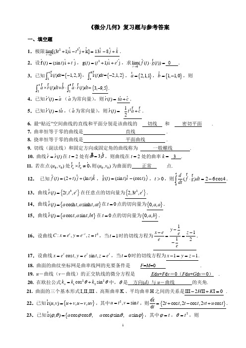 (完整word版)微分几何练习题库及参考答案(已修改)..