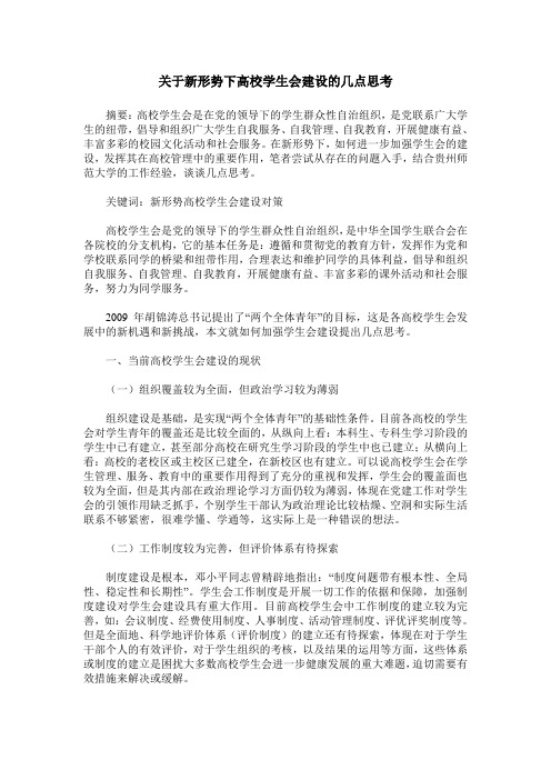 关于新形势下高校学生会建设的几点思考