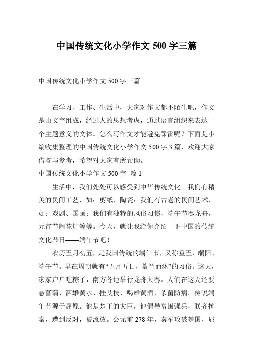 中国传统文化小学作文500字三篇