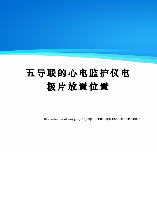 五导联的心电监护仪电极片放置位置