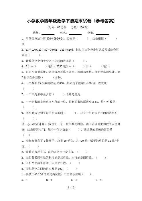 小学数学四年级数学下册期末试卷(参考答案)