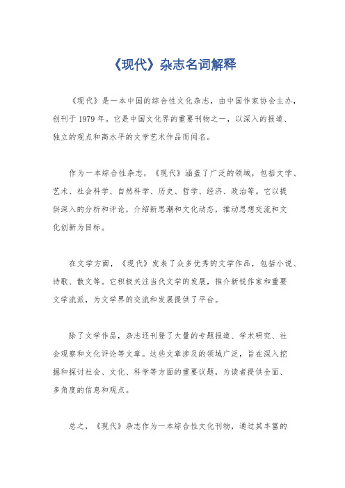 《现代》杂志名词解释