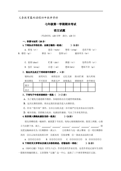 苏教版七年级语文上学期期末试卷