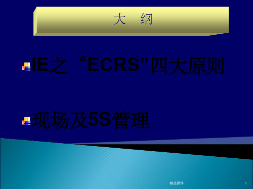 IE-ECRS四大原则