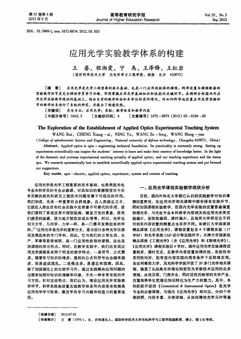 应用光学实验教学体系的构建