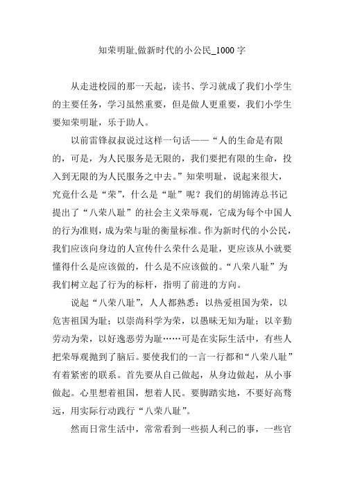 知荣明耻,做新时代的小公民_1000字