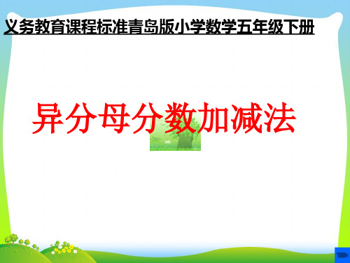 青岛版五年级数学下册5.2异分母分数加减法课件1