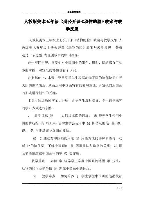 人教版美术五年级上册公开课《动物的脸》教案与教学反思