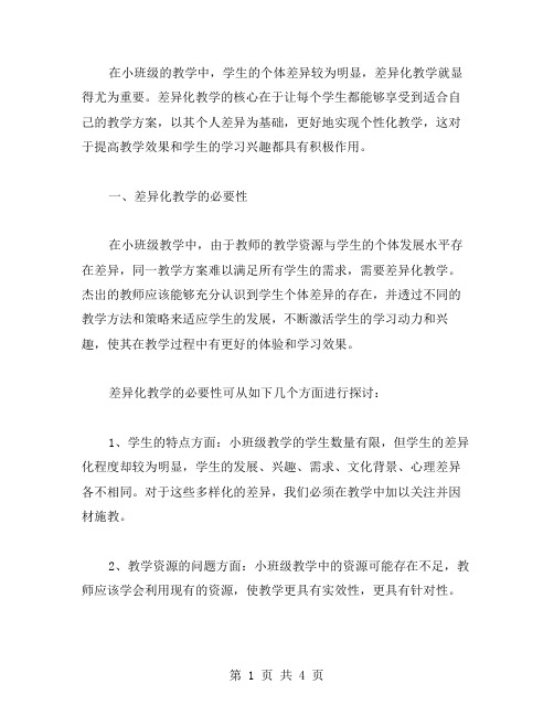 小班级教案的差异化教学实践及反思