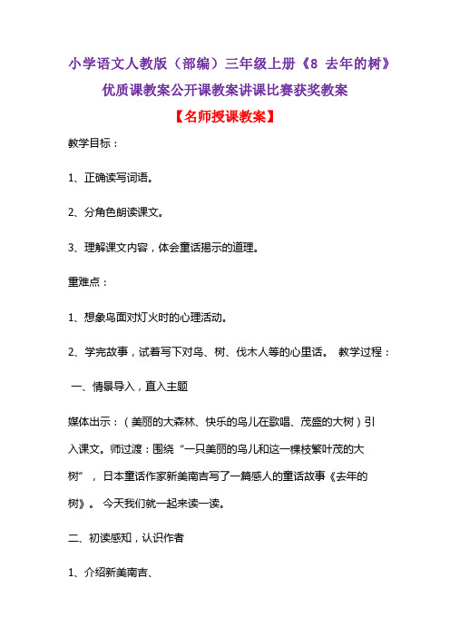 小学语文人教版(部编)三年级上册《8 去年的树》优质课教案公开课教案讲课比赛获奖教案D208