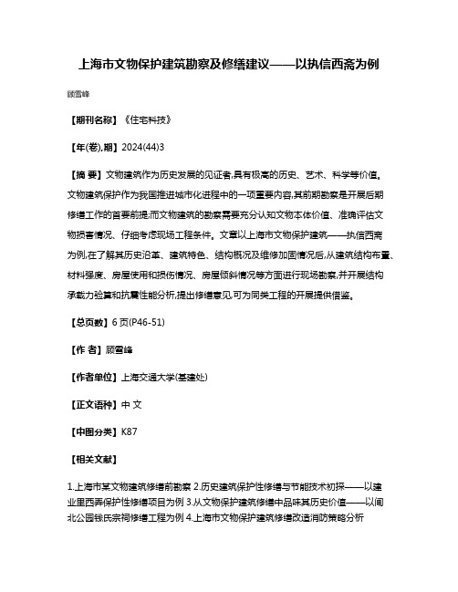 上海市文物保护建筑勘察及修缮建议——以执信西斋为例