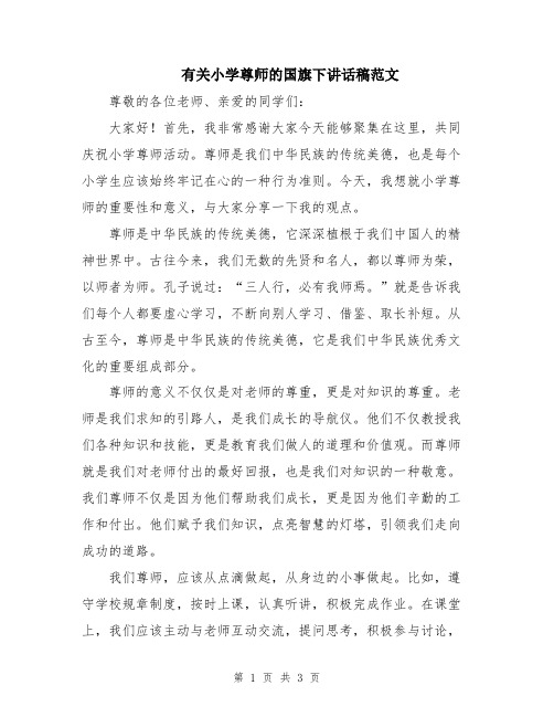 有关小学尊师的国旗下讲话稿范文